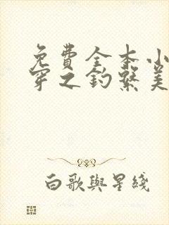 免费全本小说快穿之钓系美人她魅惑众生封面