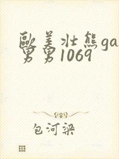 欧美壮熊gay男男1069