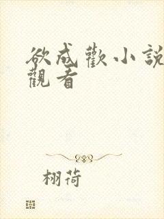 欲成欢小说免费观看