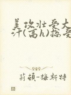 美攻壮受大胸奶汁(高h)总受