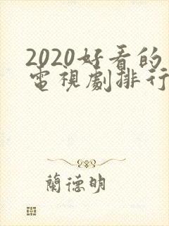 2020好看的电视剧排行榜前十名