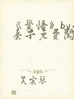 《觉悟》by小秦子免费阅读