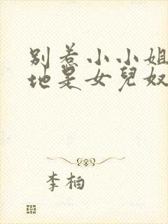 别惹小小姐她爹地是女儿奴短剧完整版