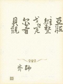 贝尔戈维亚免费观看完整版在线全集