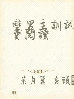 双男主训诫文免费阅读