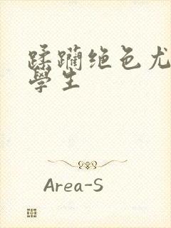 蹂躏绝色尤物大学生