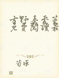 方野秦香菱小说免费阅读最新章节