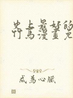 史上最好的青梅竹马漫画免费观看