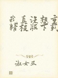 我真没想重生啊精校版下载封面