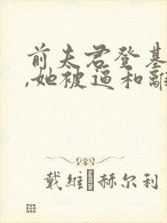 前夫君登基为帝,她被逼和离全文阅读