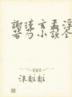 谢瑾玄孟浮玉孟若芍小说全文阅读