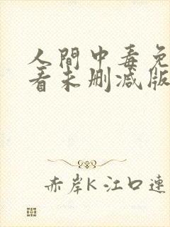 人间中毒免费观看未删减版封面