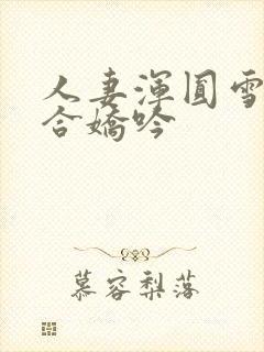 人妻浑圆雪臀迎合娇吟