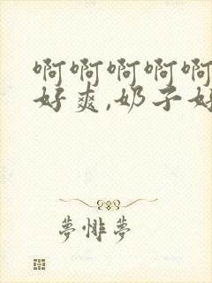 啊啊啊啊啊啊,好爽,奶子好大