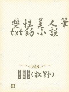 双性美人笔趣阁txt的小说