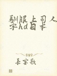 驯服上司人妻中字hd日本