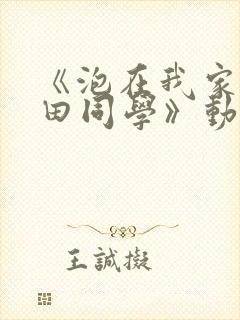 《泡在我家的黑田同学》动漫集数