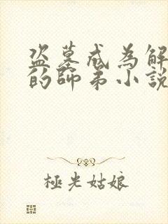 盗墓成为解雨臣的师弟小说