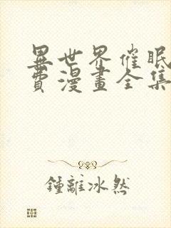 异世界催眠王免费漫画全集