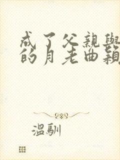 成了父亲与妻子的月老曲颖结局