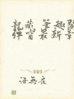 龙藏 笔趣阁无弹窗最新章节