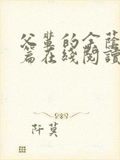 父辈的余荫番外篇在线阅读免费封面