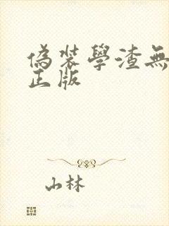 伪装学渣无删减正版