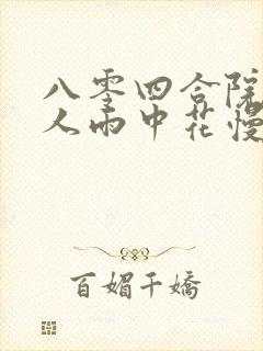 八零四合院大美人雨中花慢笔趣阁封面