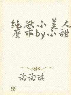 纯欲小美人他那么乖by小甜梨txt封面
