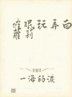 催眠玩弄白丝小萝莉