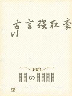 古言强取豪夺1v1