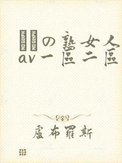 たちの熟女人妻av一区二区