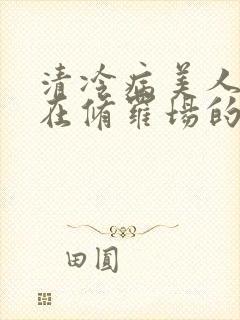 清冷病美人被迫在修罗场的小说