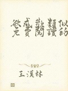 欲成欢类似全文免费阅读的小说