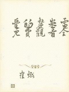 爱的厘米电视剧免费观看全集高清封面