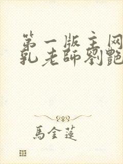 第一版主网 豪乳老师刘艳