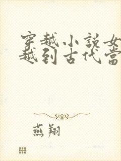 穿越小说女主穿越到古代当王妃