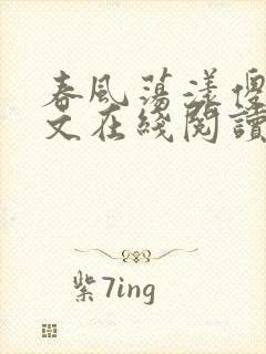 春风荡漾傻柱全文在线阅读笔趣阁