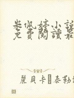 米佩婷小说全文免费阅读最新章节