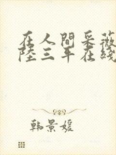 在人间采薇养父陆三平在线阅读