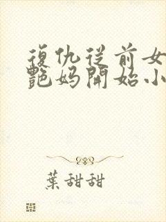 复仇从前女友美艳妈开始小说全文阅读