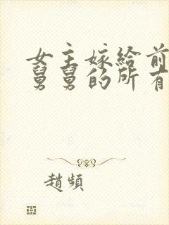 女主嫁给前男友舅舅的所有小说