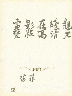 电影在线观看完整版高清免费观看封面