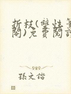 折枝(双性笔趣阁)免费阅读