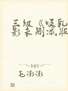 三级《吸乳》电影未删减版