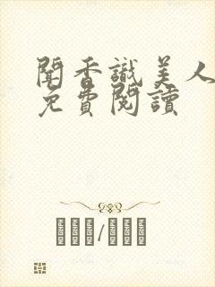 闻香识美人全文免费阅读封面