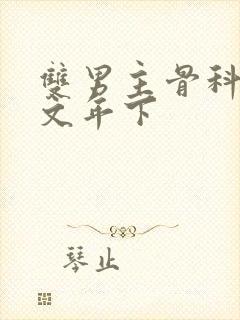 双男主骨科高干文年下