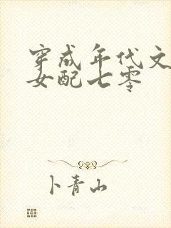 穿成年代文炮灰女配七零封面