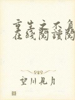 重生之不负韶华在线阅读阅读全文