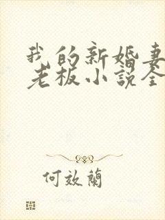 我的新婚妻子菜老板小说全文阅读